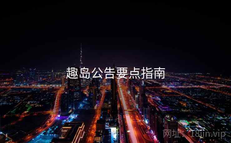 趣岛公告要点指南