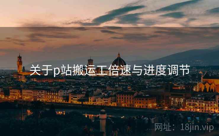 关于p站搬运工倍速与进度调节