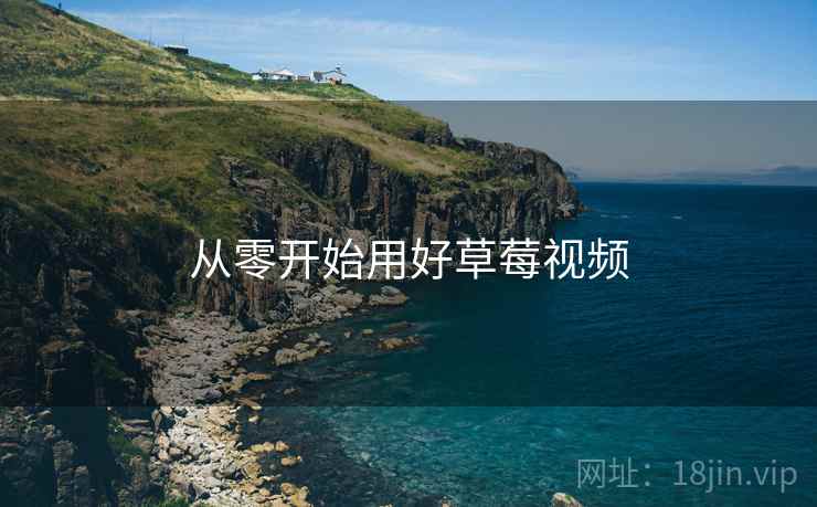 从零开始用好草莓视频