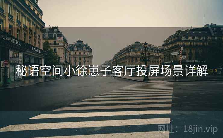 秘语空间小徐崽子客厅投屏场景详解