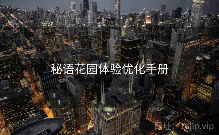 秘语花园体验优化手册