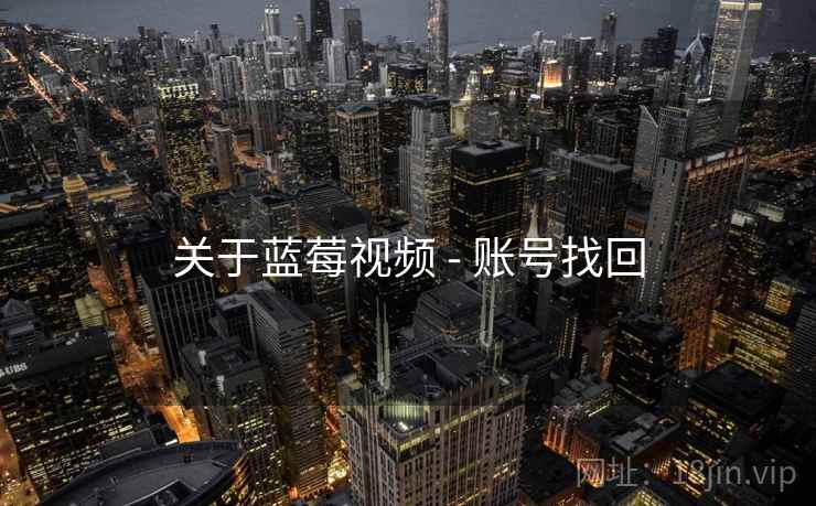 关于蓝莓视频 - 账号找回