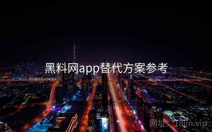 黑料网app替代方案参考