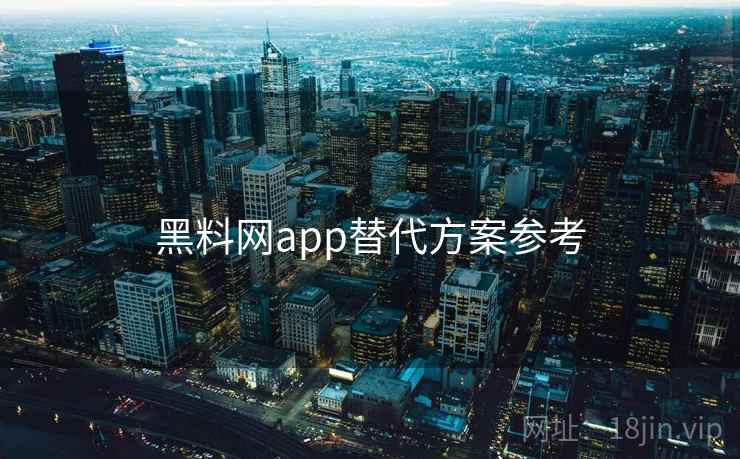 黑料网app替代方案参考