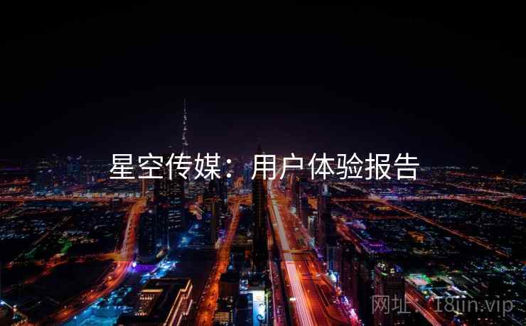 星空传媒：用户体验报告