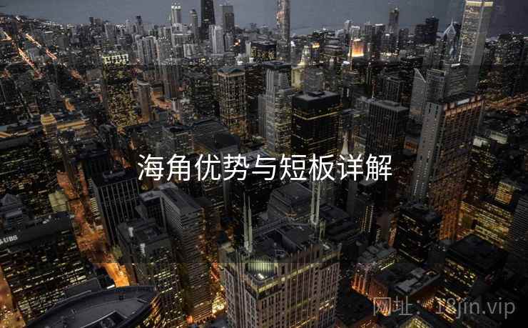 海角优势与短板详解