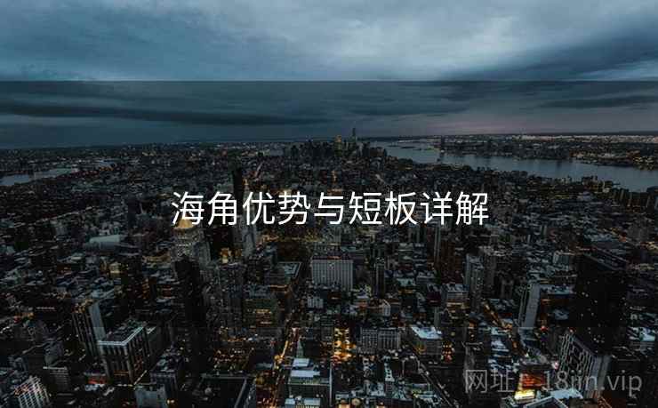 海角优势与短板详解