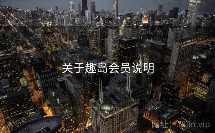 关于趣岛会员说明