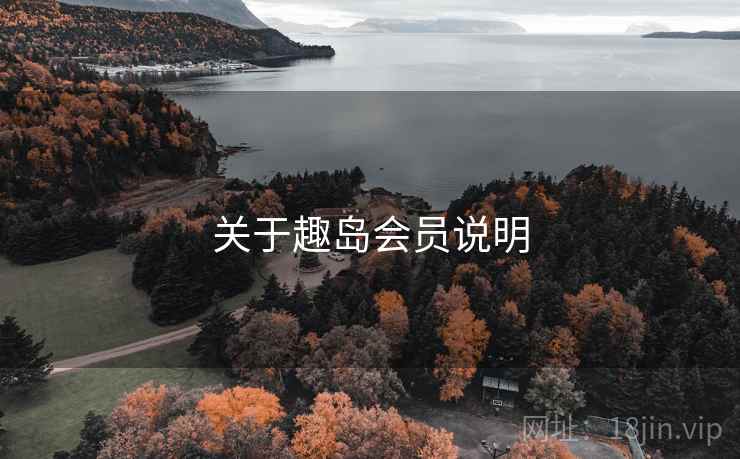 关于趣岛会员说明