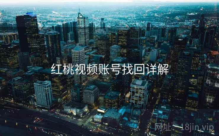 红桃视频账号找回详解