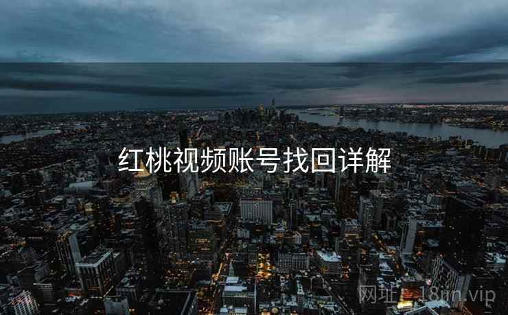 红桃视频账号找回详解