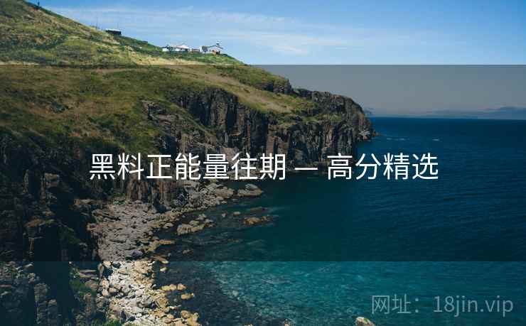 黑料正能量往期 — 高分精选