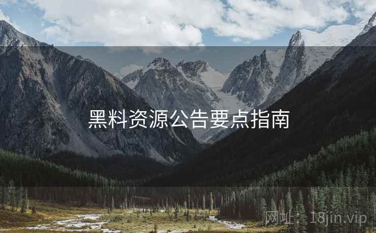 黑料资源公告要点指南