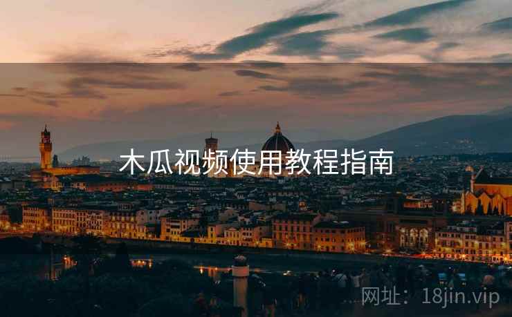 木瓜视频使用教程指南