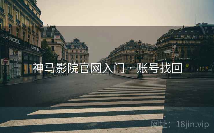 神马影院官网入门 · 账号找回