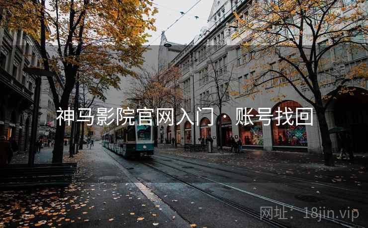 神马影院官网入门 · 账号找回