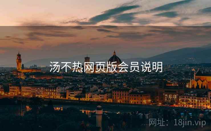 汤不热网页版会员说明