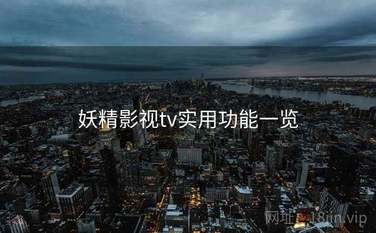 妖精影视tv实用功能一览