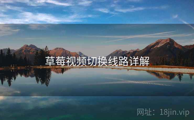 草莓视频切换线路详解