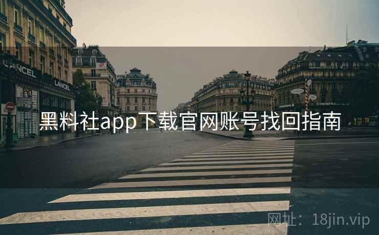 黑料社app下载官网账号找回指南