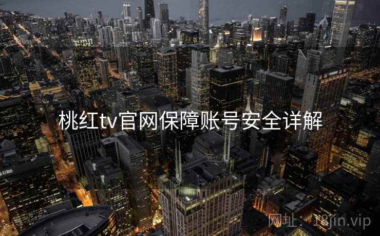 桃红tv官网保障账号安全详解
