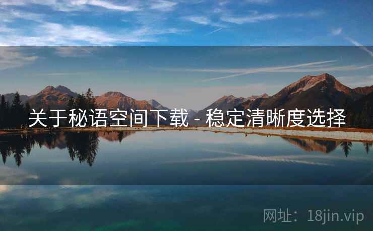 关于秘语空间下载 - 稳定清晰度选择