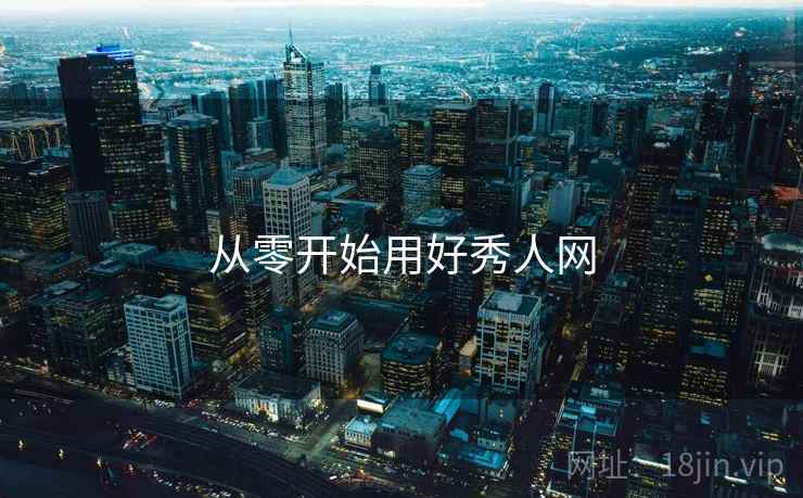 从零开始用好秀人网