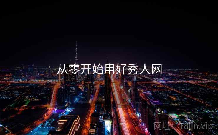 从零开始用好秀人网