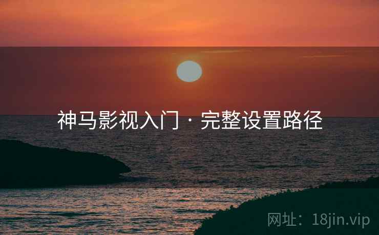 神马影视入门 · 完整设置路径