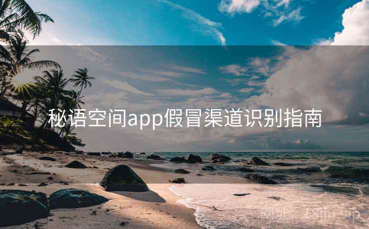 秘语空间app假冒渠道识别指南