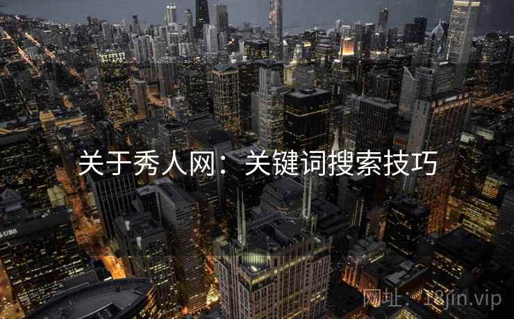 关于秀人网：关键词搜索技巧