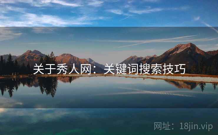 关于秀人网：关键词搜索技巧