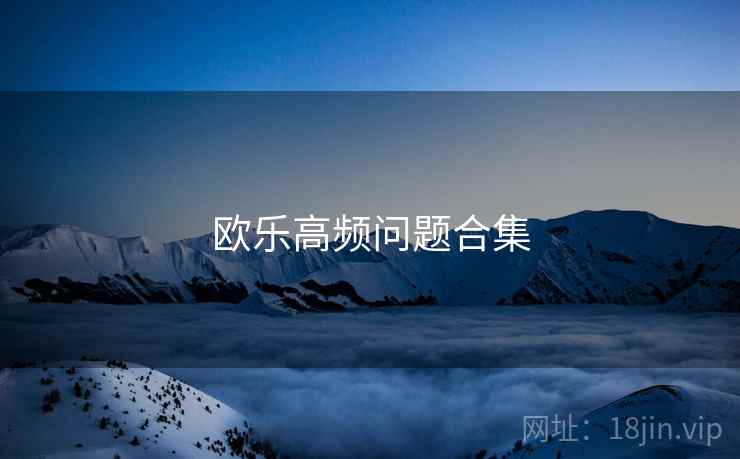 欧乐高频问题合集