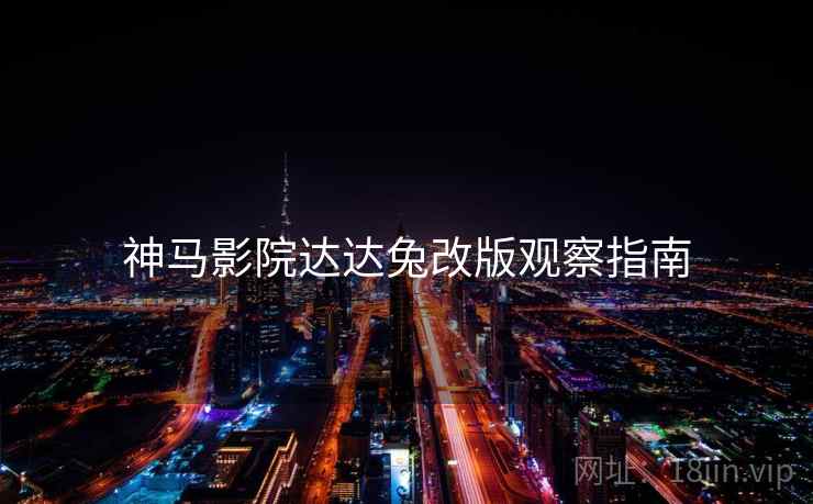 神马影院达达兔改版观察指南