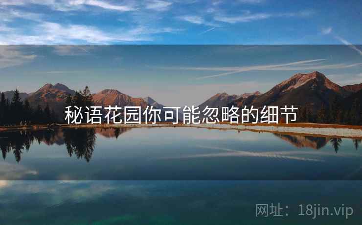 秘语花园你可能忽略的细节