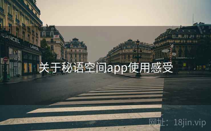 关于秘语空间app使用感受