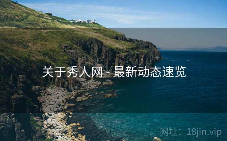 关于秀人网 - 最新动态速览