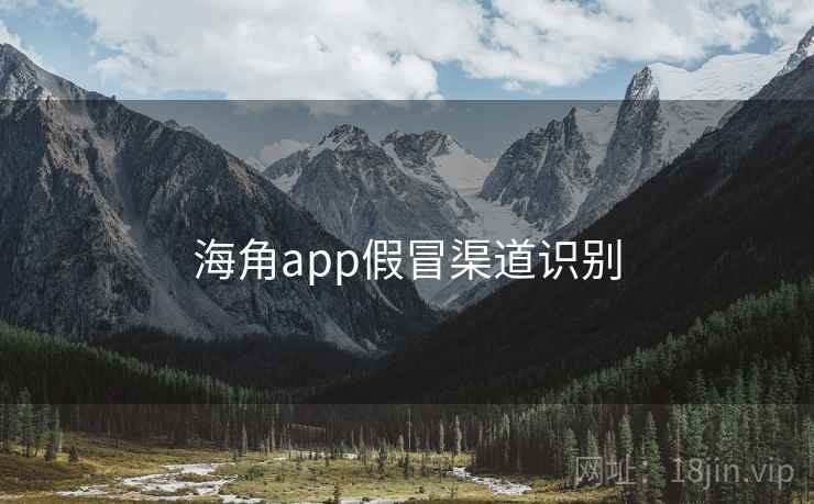 海角app假冒渠道识别