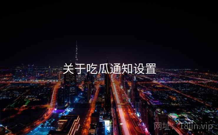 关于吃瓜通知设置
