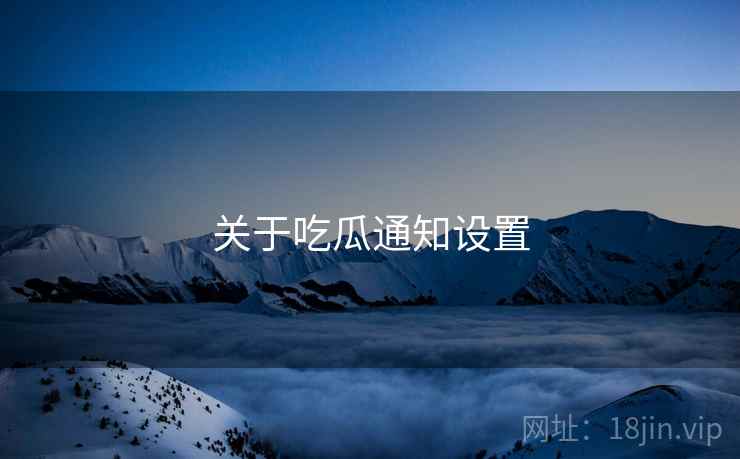 关于吃瓜通知设置