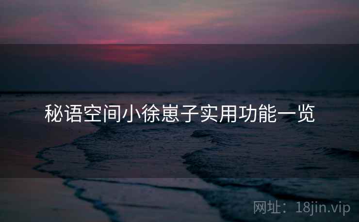 秘语空间小徐崽子实用功能一览