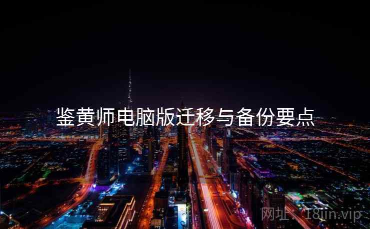 鉴黄师电脑版迁移与备份要点