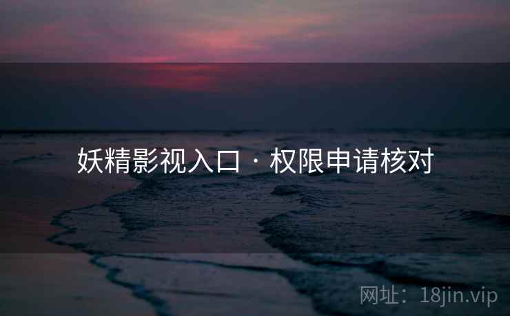 妖精影视入口 · 权限申请核对
