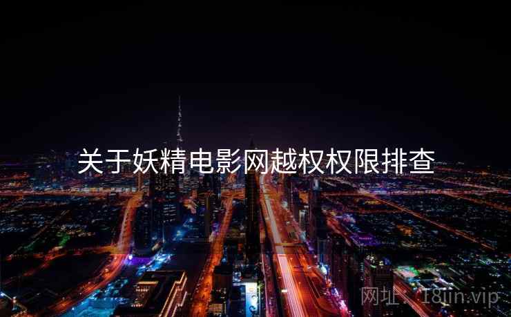 关于妖精电影网越权权限排查