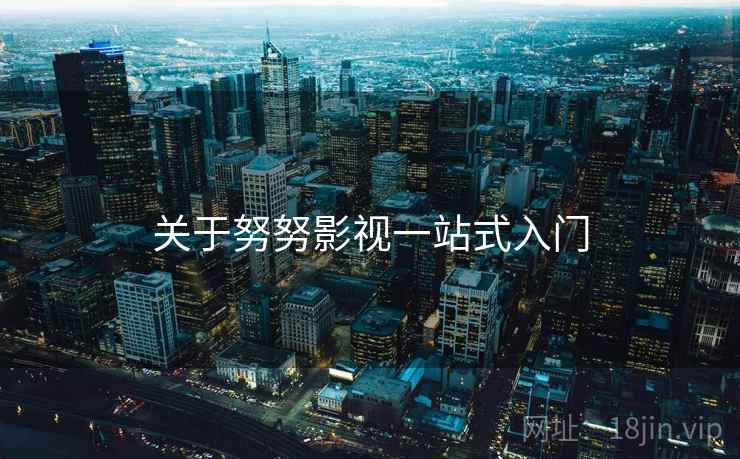 关于努努影视一站式入门