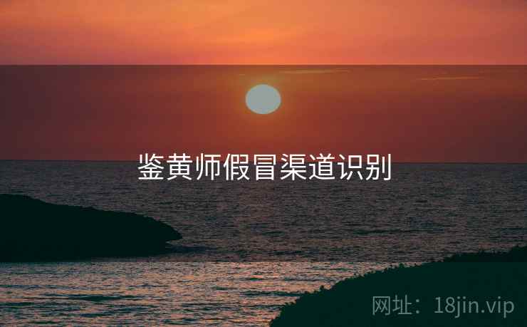 鉴黄师假冒渠道识别