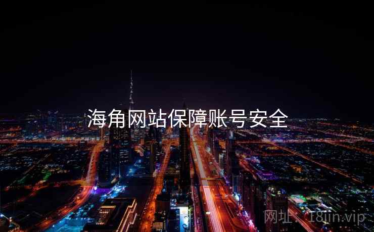 海角网站保障账号安全
