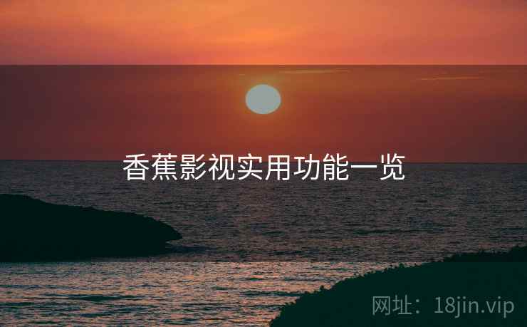 香蕉影视实用功能一览