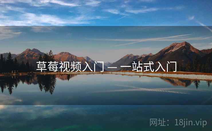 草莓视频入门 — 一站式入门