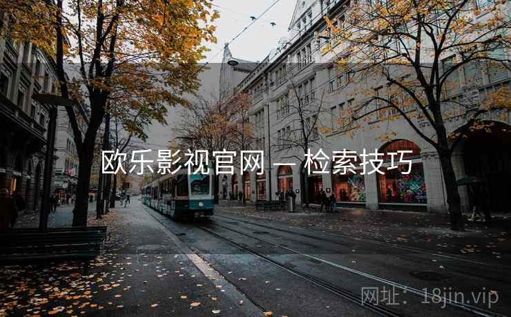 欧乐影视官网 — 检索技巧
